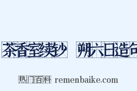 茶香室续钞·朔六日造句是什么意思的图片